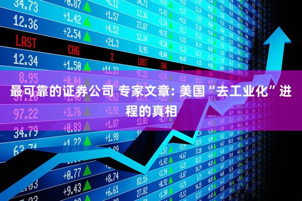 最可靠的证券公司 专家文章: 美国“去工业化”进程的真相