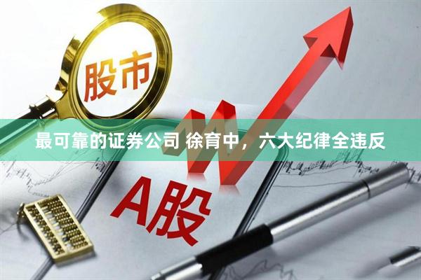 最可靠的证券公司 徐育中，六大纪律全违反