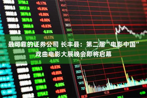 最可靠的证券公司 长丰县：第二届“电影中国”戏曲电影大展晚会即将启幕